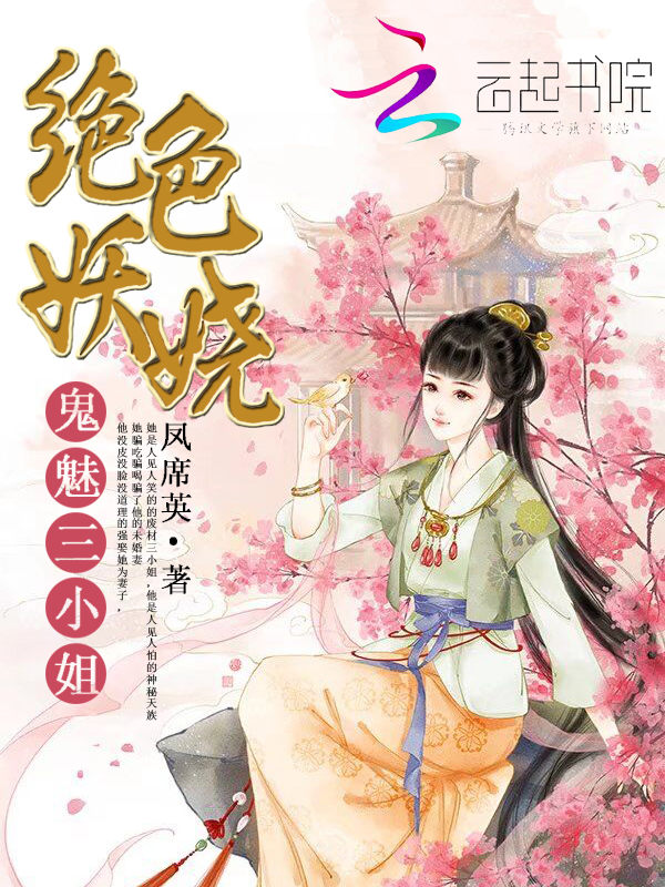 绝色妖娆:鬼魅三小姐