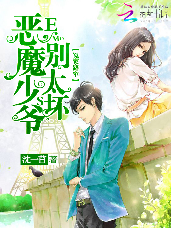 冤家路窄:恶魔少爷别太坏