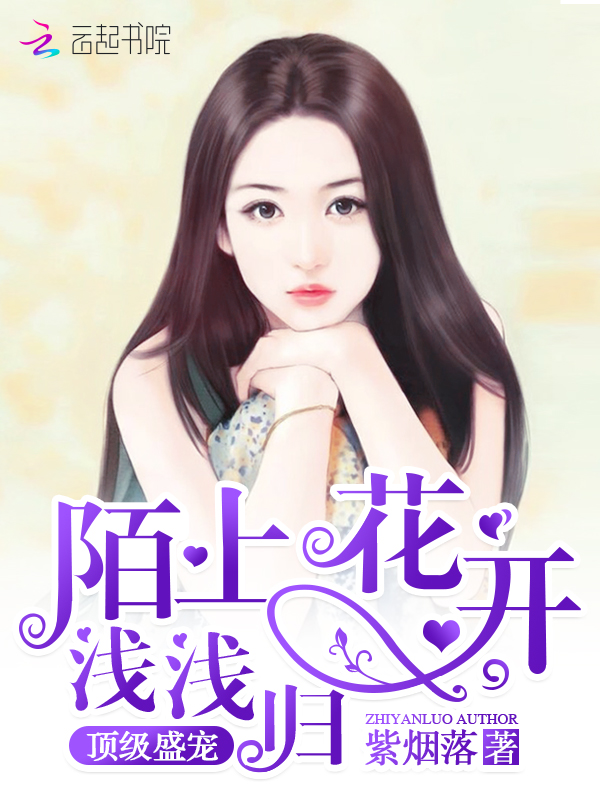 顶级盛宠:陌上花开浅浅归
