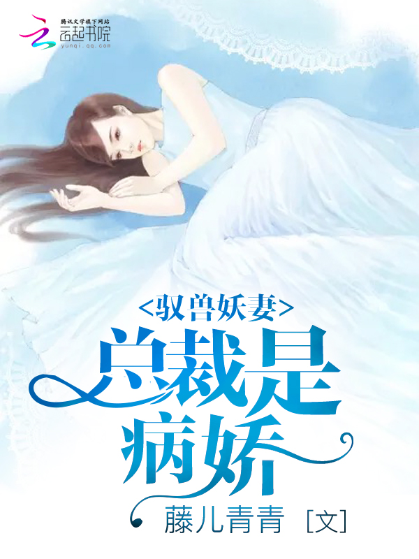 驭兽妖妻:总裁是病娇!