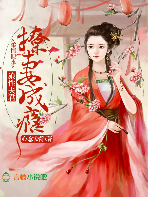 柔情似水:狼性夫君,撩妻成瘾