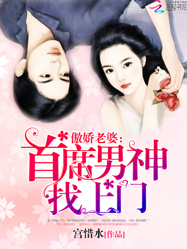 傲娇老婆:首席男神找上门