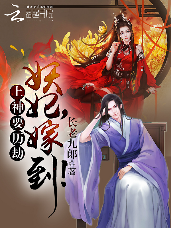 上神要历劫:妖妃,嫁到!