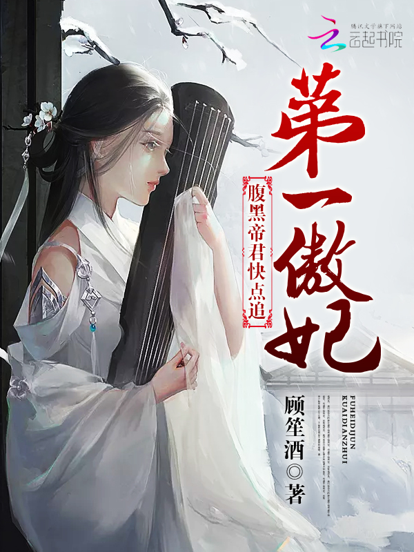 第一傲妃:腹黑帝君快点追