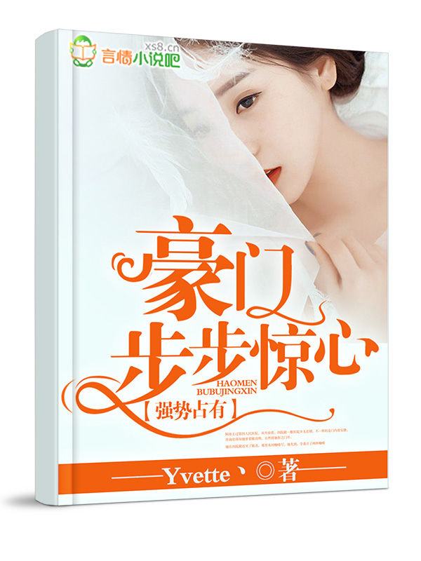 强势占有,豪门步步惊心