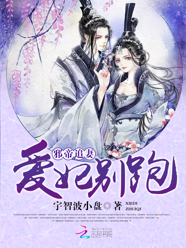 邪帝追妻:爱妃,别跑!