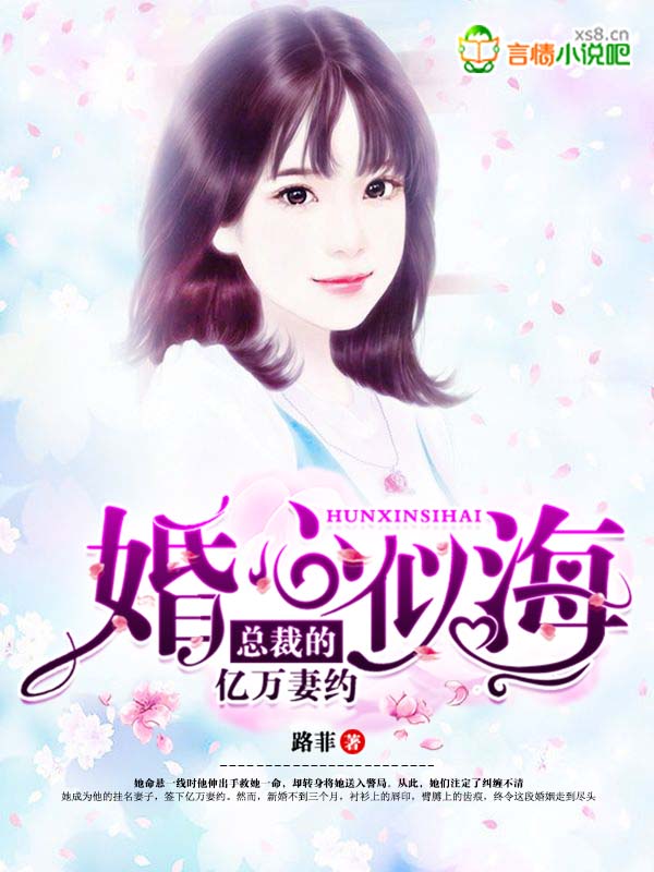 婚心似海:总裁的亿万妻约