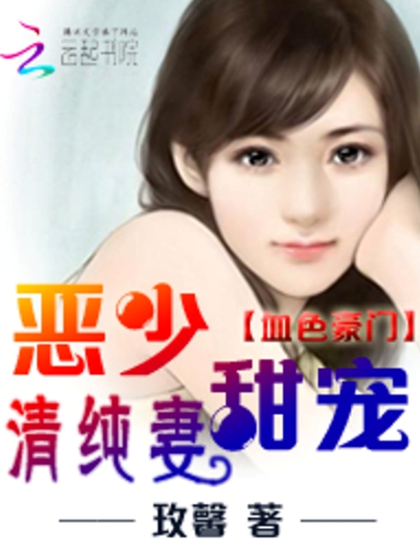 血色豪门:恶少甜宠清纯妻
