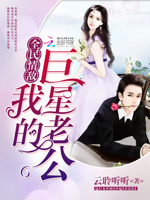 全民情敌:我的巨星老公