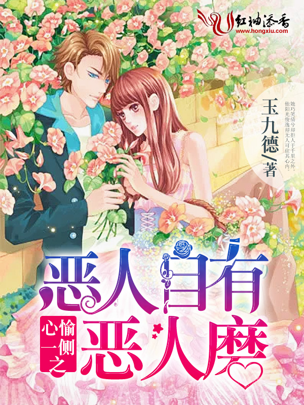 心愉一侧之恶人自有恶人磨