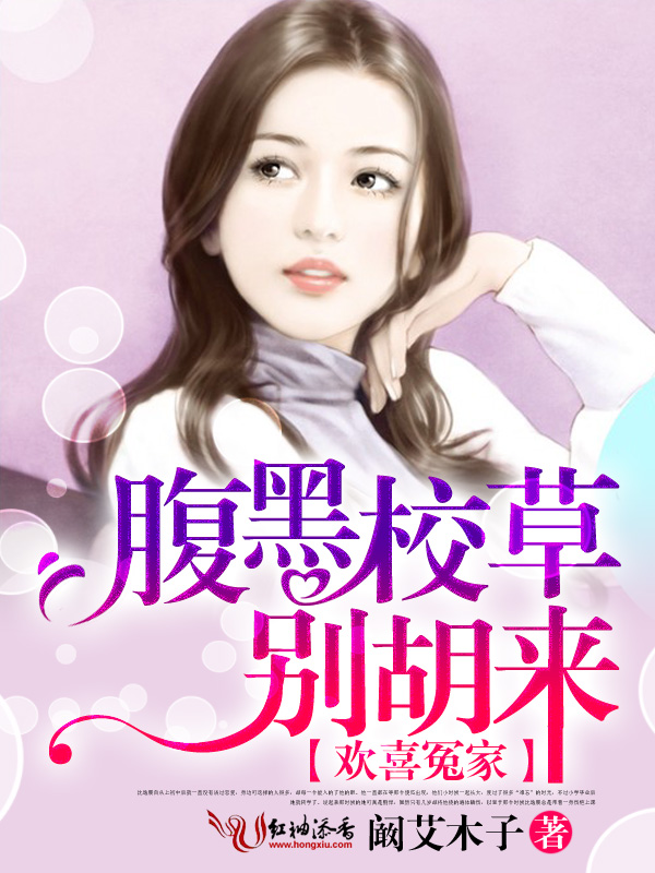 欢喜冤家:腹黑校草别胡来