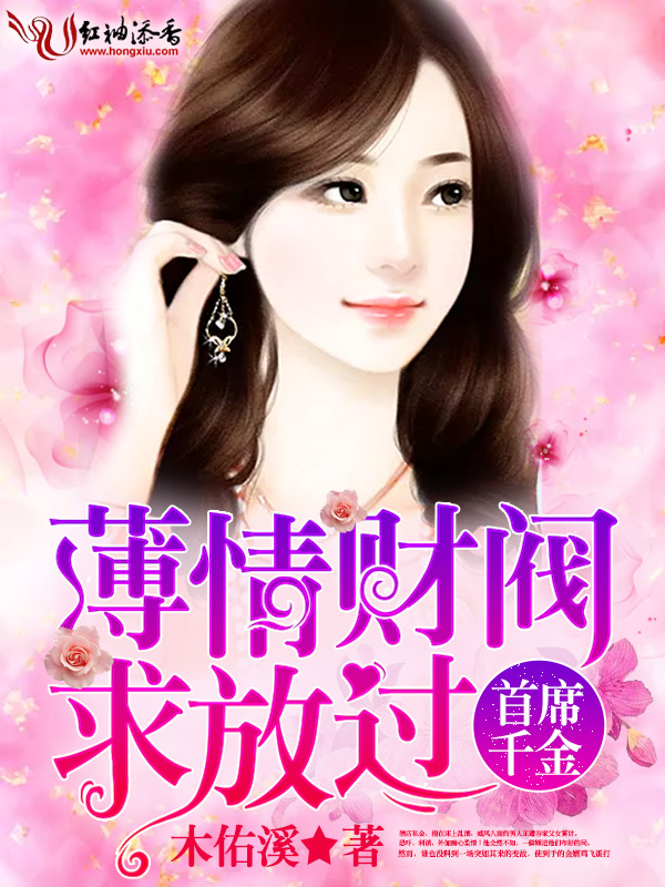 首席千金,薄情财阀求放过