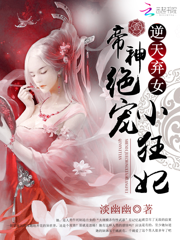 逆天弃女:神帝绝宠小狂妃