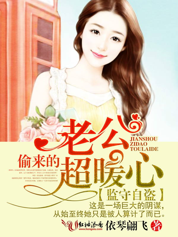 偷来的老公超暖心