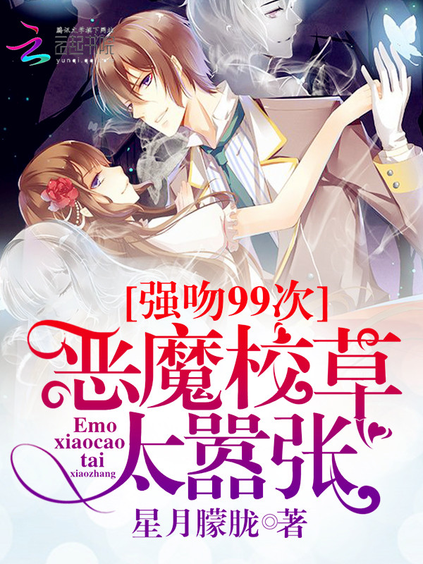 强吻99次:恶魔校草太嚣张
