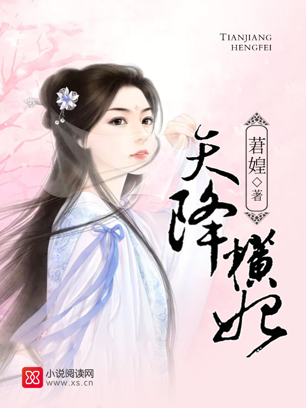 天降横妃