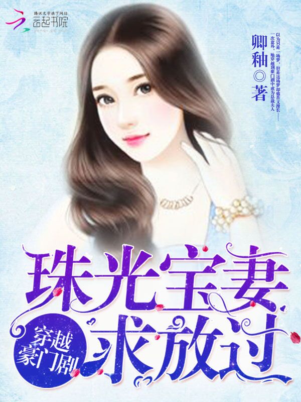 穿越豪门剧：珠光宝妻求放过