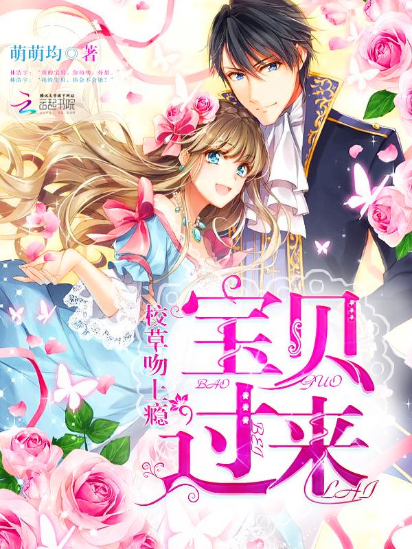 校草吻上瘾:宝贝,过来