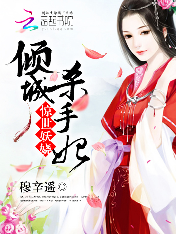惊世妖娆:倾城杀手妃