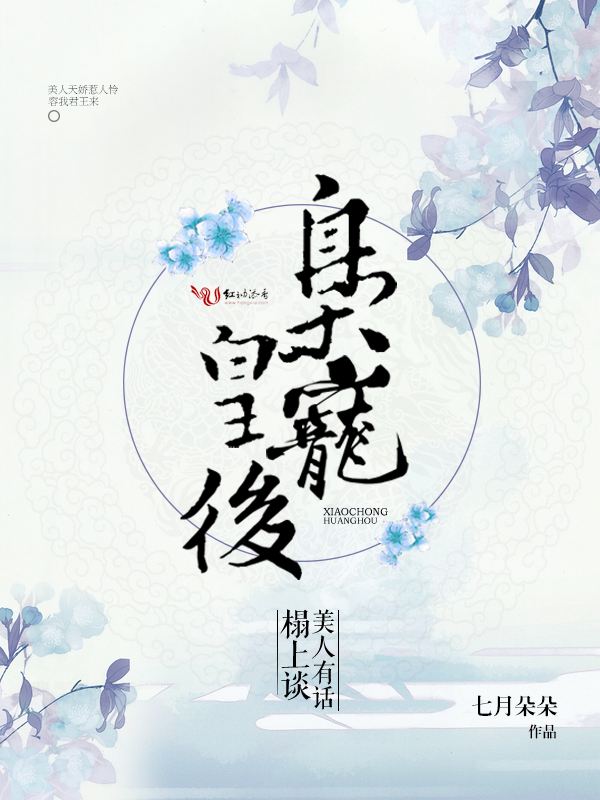 枭宠皇后:美人有话榻上谈