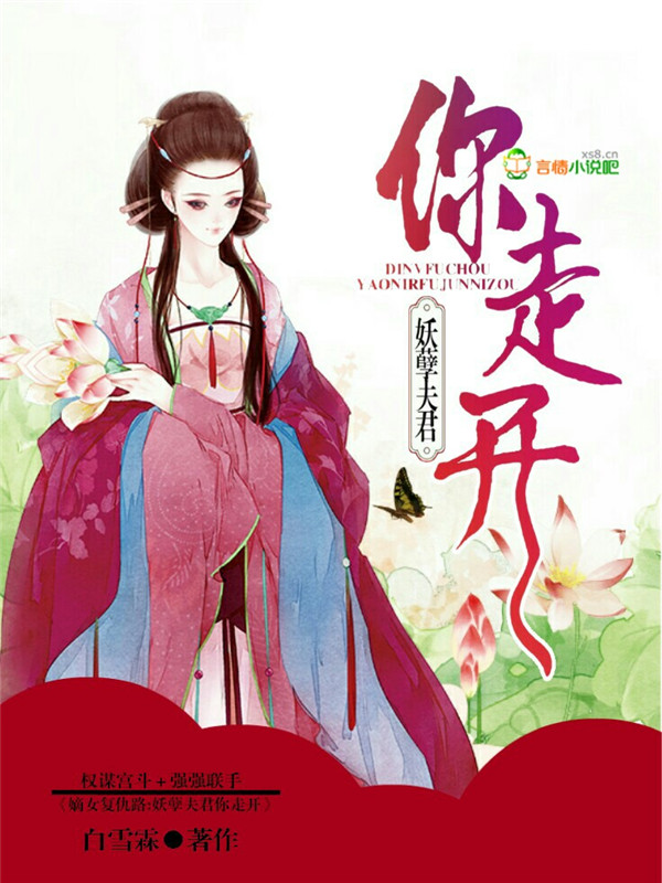 嫡女复仇路:妖孽夫君你走开