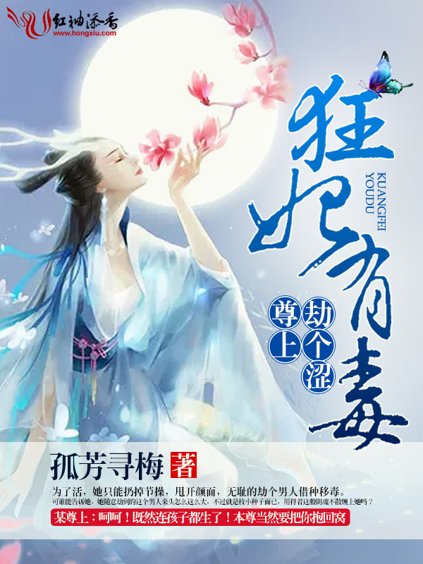 狂妃有毒:尊上,劫个涩!
