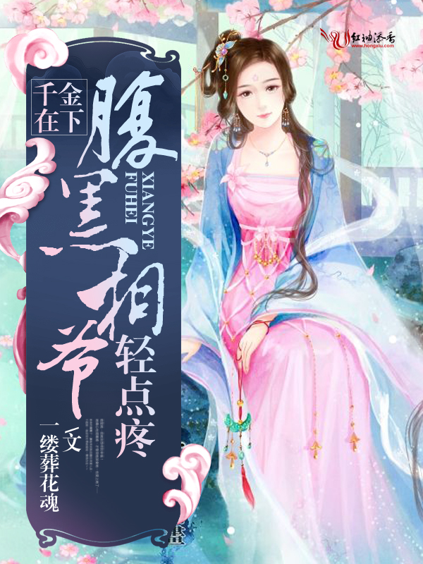 千金在下：腹黑相爷轻点疼