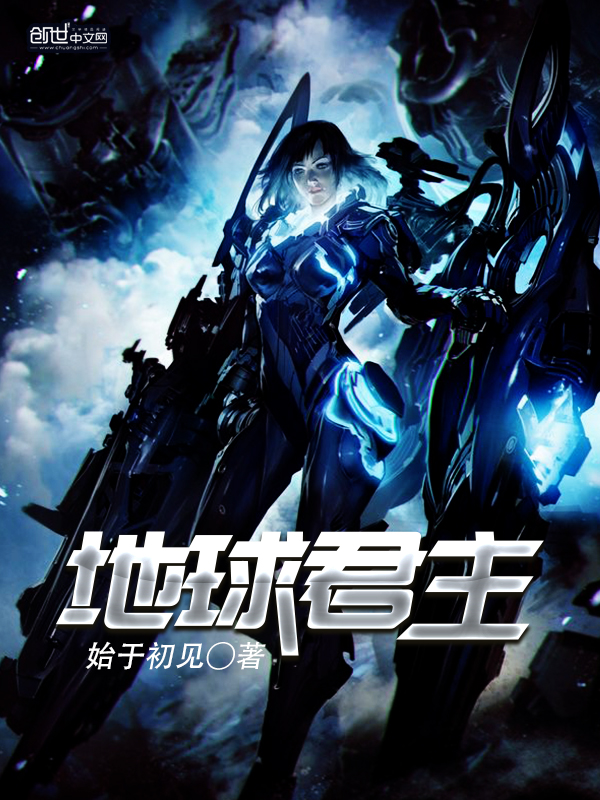 地球君主 封面