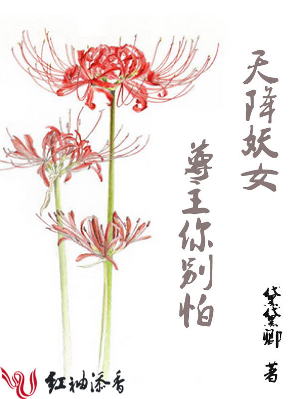 天降妖女:尊主你别怕