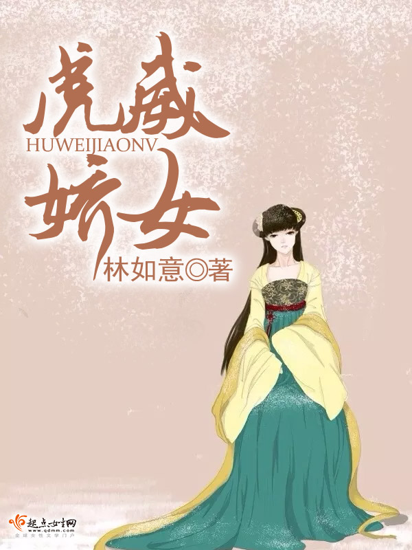虎威娇女 封面
