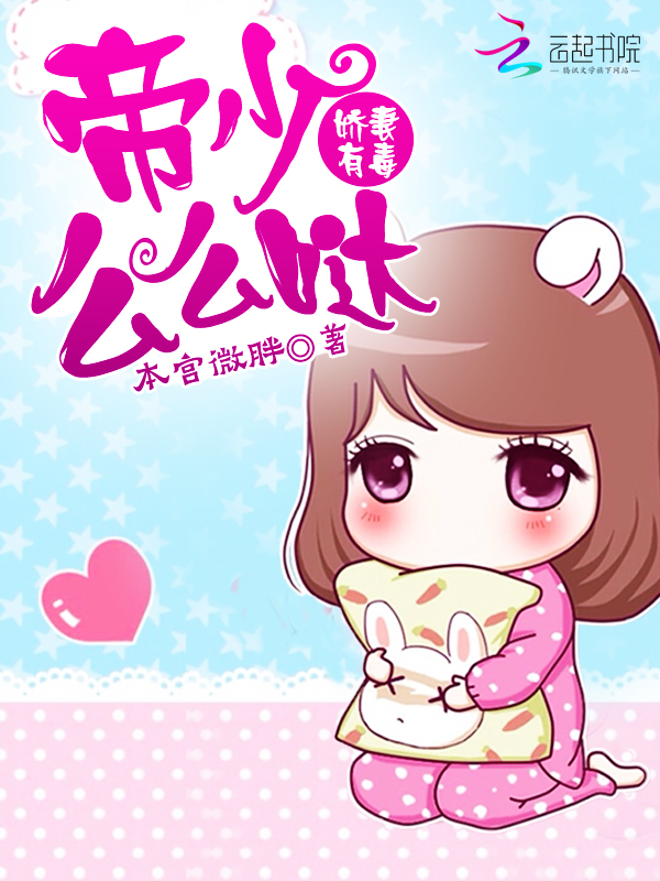 娇妻有毒:帝少么么哒