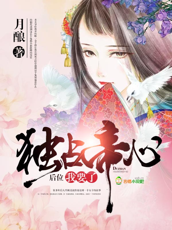 独占帝心:后位,我要了