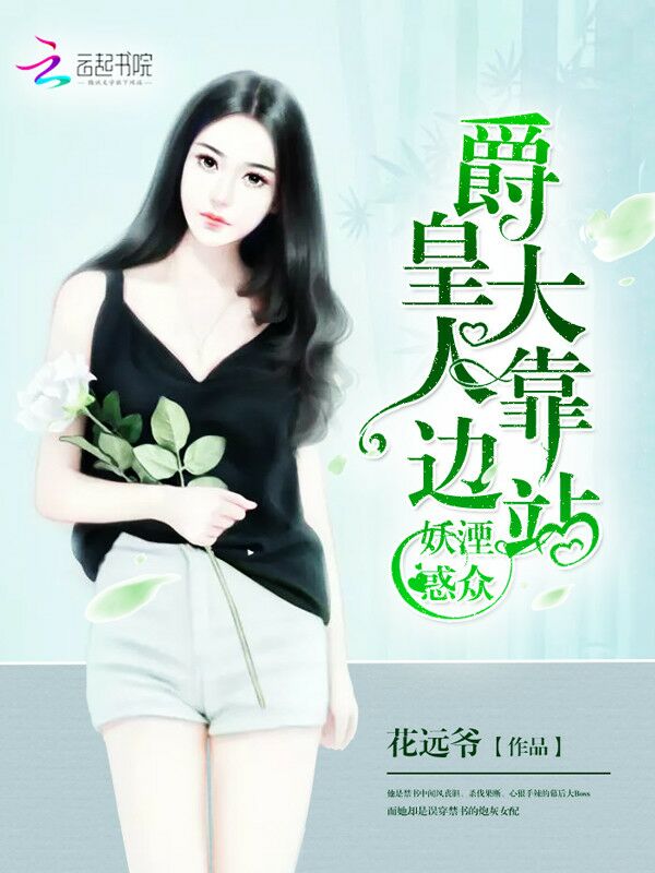 妖湮惑众:爵皇大人靠边站