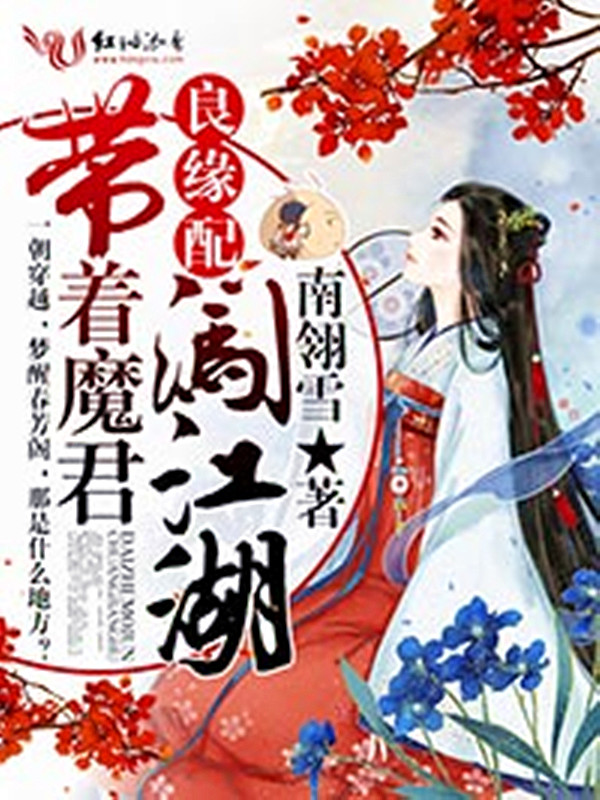 良缘配，带着魔君闯江湖
