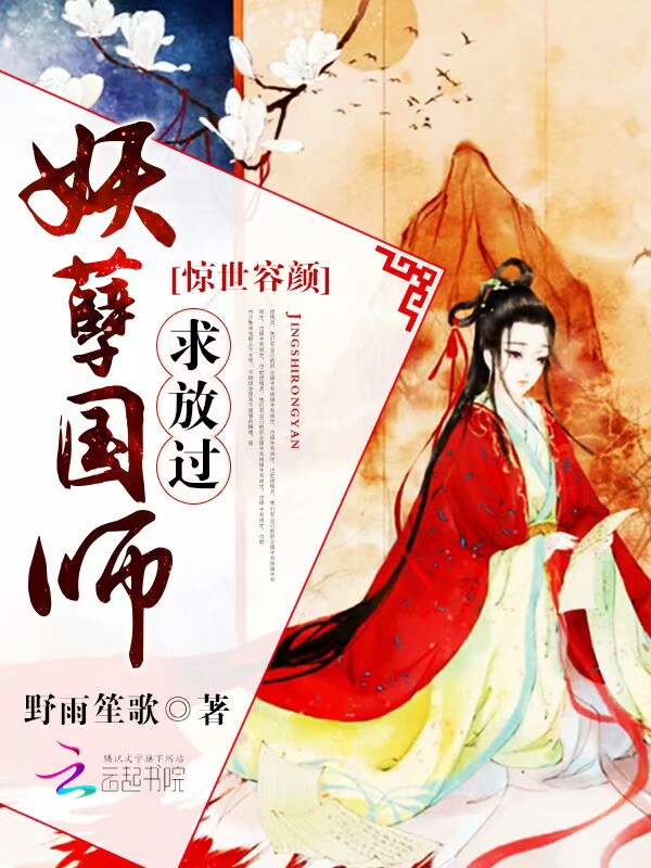 惊世容颜:妖孽国师求放过