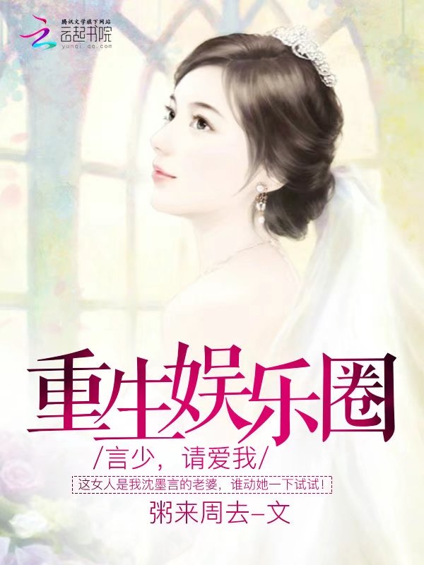 重生娱乐圈:言少,请爱我