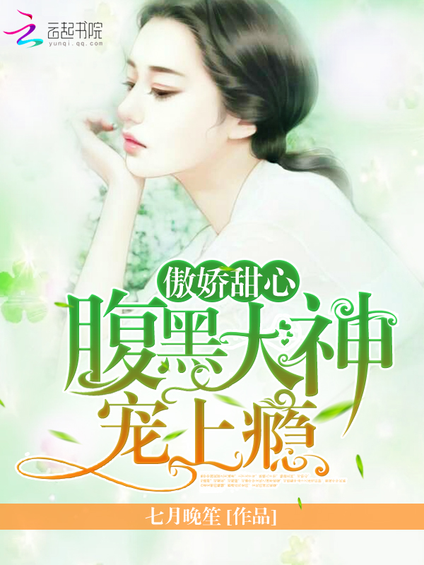 傲娇甜心:腹黑大神,宠上瘾