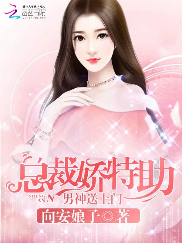 总裁娇特助:男神送上门