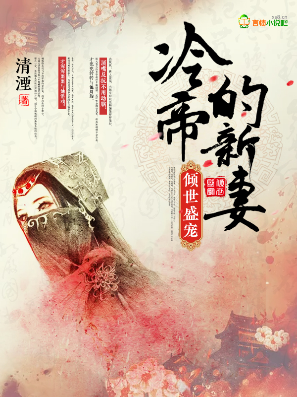 倾世盛宠:冷帝的新妻