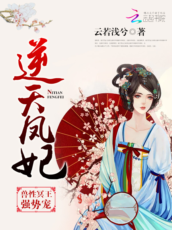 逆天凤妃:兽性冥王强势宠