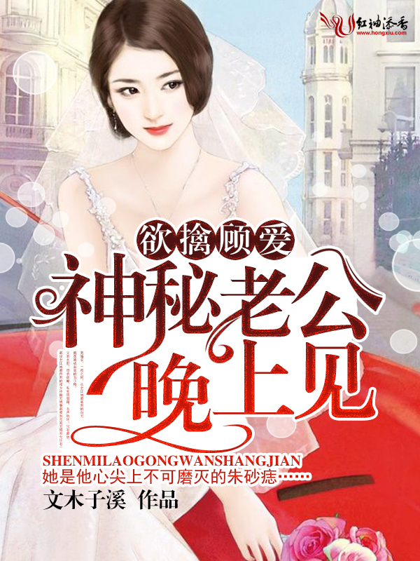 欲擒顾爱,神秘老公晚上见!