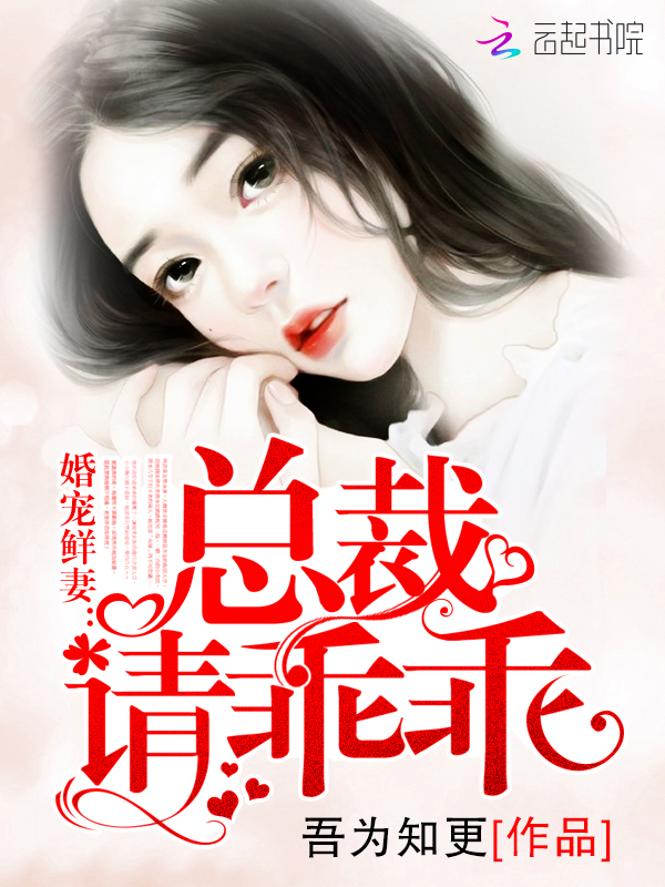 婚宠鲜妻:总裁,请乖乖