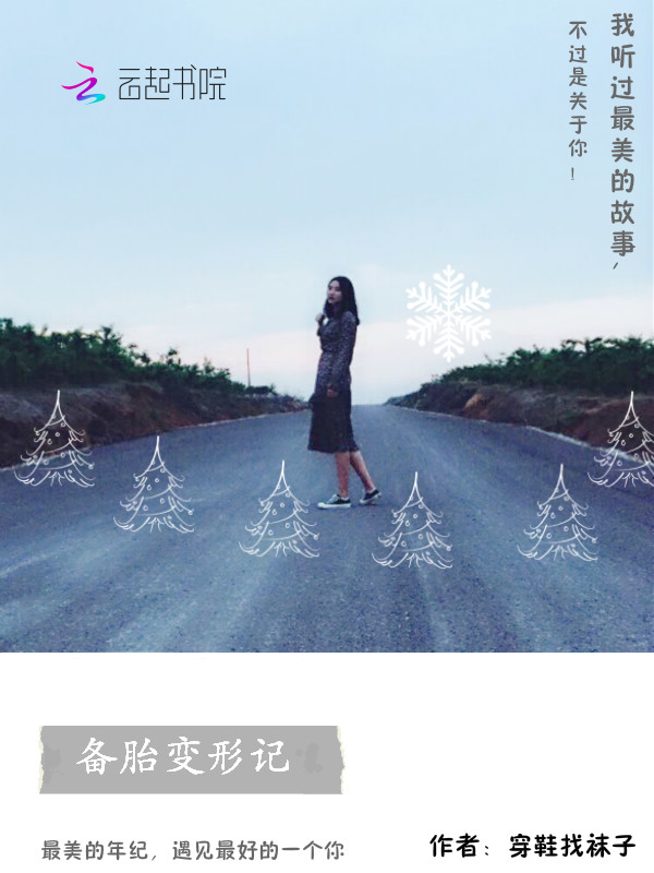 备胎变形记