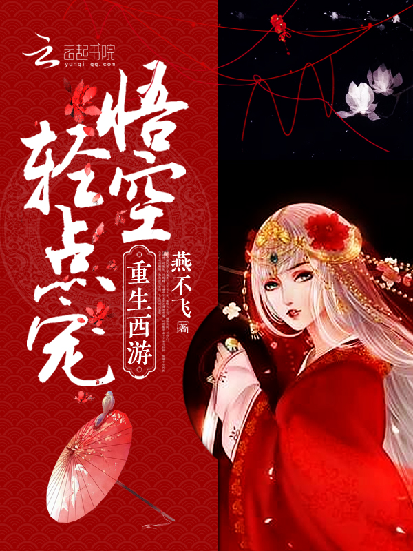 重生西游:悟空,轻点宠