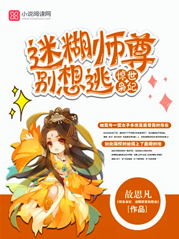 惊世枭妃:迷糊师尊别想逃!