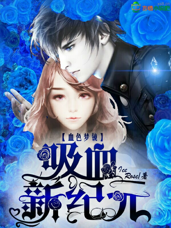 血色梦镜 吸血新纪元