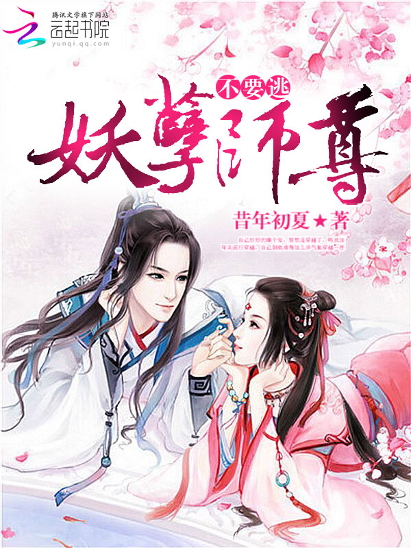 极品萌徒:妖孽师尊不要逃!