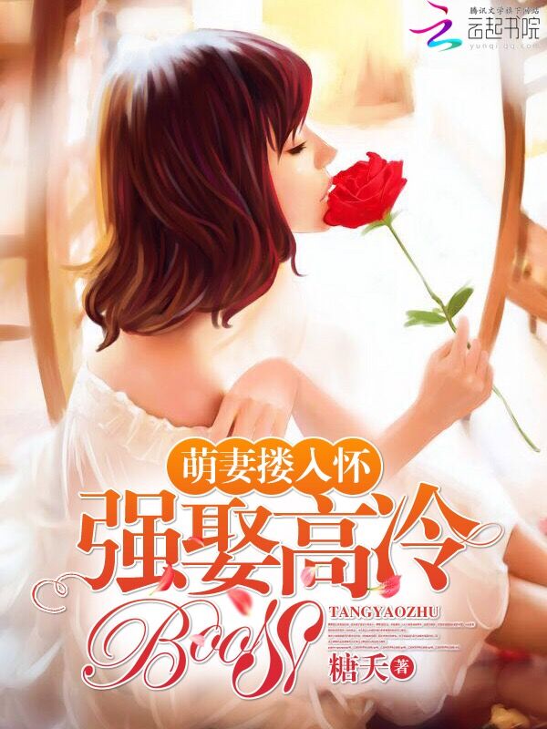 萌妻搂入怀:强娶高冷boss