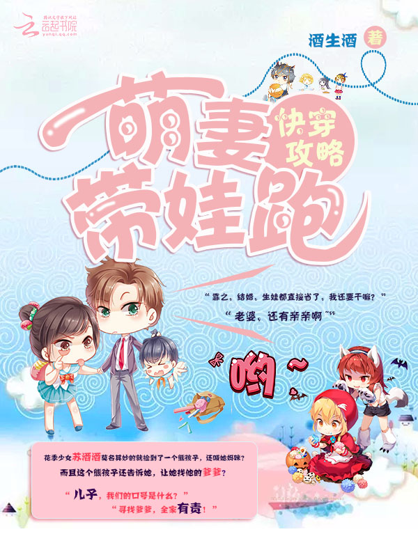 快穿攻略:萌妻带娃跑