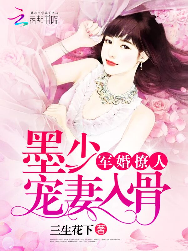 甜蜜婚令:墨少,宠妻入骨